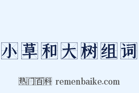 小草和大树组词是什么意思的图片